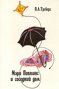 Книга Мэри Поппинс и соседний дом