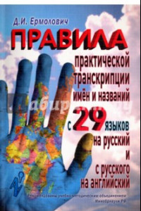 Книга Правила практической транскрипции имен и названий с 29 западных и восточных языков на русский