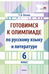 Книга Готовимся к олимпиаде по русскому языку и литературе. 6 класс