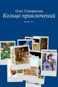 Книга Кольцо приключений. Книги 5, 6, 7