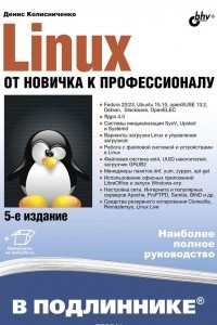 Книга Linux. От новичка к профессионалу