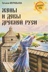 Книга Жены и девы Древней Руси