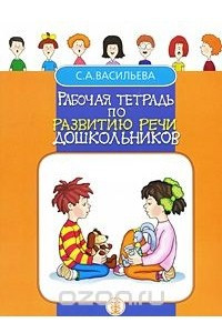 Книга Рабочая тетрадь по развитию речи дошкольников