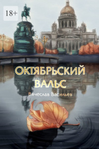 Книга Октябрьский вальс. Cтихотворения