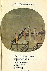 Книга Эстетические проблемы живописи старого Китая