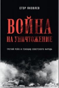 Книга Война на уничтожение. Третий рейх и геноцид советского народа