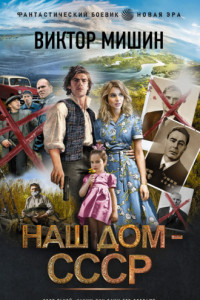 Книга Наш дом – СССР