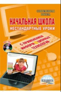 Книга Начальная школа. Нестандартные уроки с применением информационных технологий (+CD)