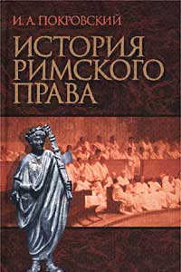 Книга История Римского права