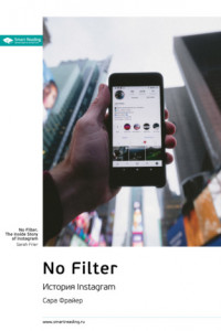 Книга Ключевые идеи книги: No Filter. История Instagram. Сара Фрайер