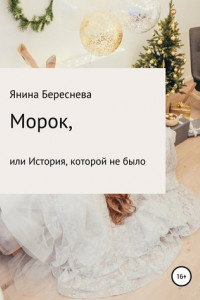 Книга Морок, или История, которой не было