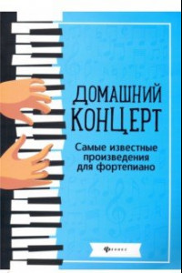 Книга Домашний концерт. Самые известные произведения для фортепиано