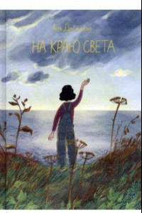 Книга На краю света