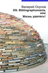 Книга DS: Bibliographomania, или Жизнь удалась!