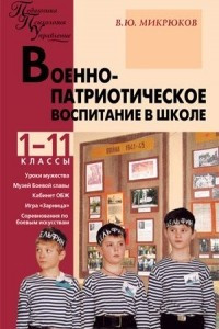 Книга Военно-патриотическое воспитание в школе: 1–11 классы