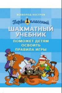 Книга Первоклассный шахматный учебник поможет детям освоить правила игры