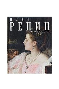 Книга Илья Репин