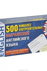 Книга 500 наиболее употребительных выражений английского языка (набор из 500 карточек)