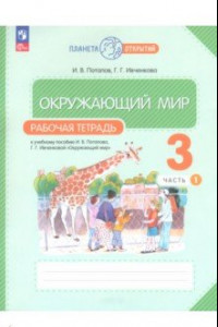 Книга Окружающий мир. 3 класс. Рабочая тетрадь. В 2-х частях. ФГОС