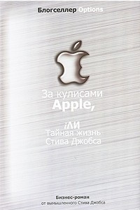 Книга За кулисами Apple, iли тайная жизнь Стива Джобса