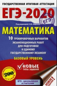 Книга ЕГЭ-20 Математика. 10 тренировочных вариантов экзаменационных работ для подготовки к ЕГЭ. Баз. уров.