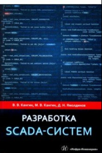 Книга Разработка SCADA-систем. Учебное пособие