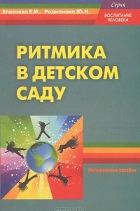 Книга Ритмика в детском саду