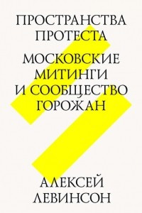 Книга Пространства протеста. Московские митинги и сообщество горожан
