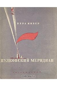 Книга Пулковский меридиан
