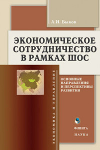 Книга Экономическое сотрудничество в рамках ШОС. Основные направления и перспективы развития