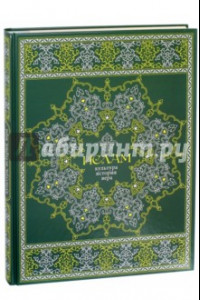 Книга Ислам. Культура, история, вера