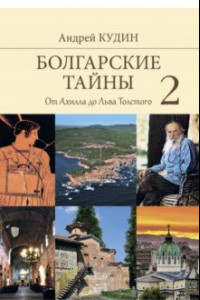 Книга Болгарские тайны 2. От Ахилла до Льва Толстого