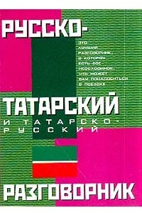Книга Русско-татарский и татарско-русский разговорник