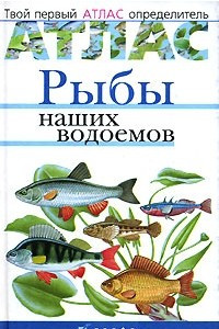 Книга Рыбы наших водоемов