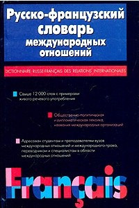 Книга Русско-французский словарь международных отношений / Dictionnaire russe-francais des relations internationales