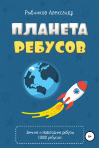 Книга Планета ребусов. Зимние и новогодние ребусы