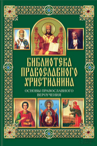 Книга Основы православного вероучения