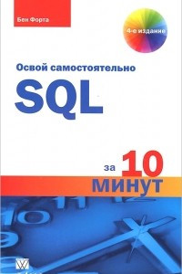 Книга SQL за 10 минут