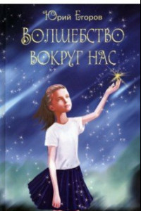 Книга Волшебство вокруг нас