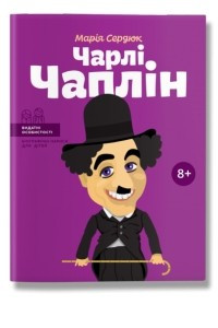 Книга Чарлі Чаплін