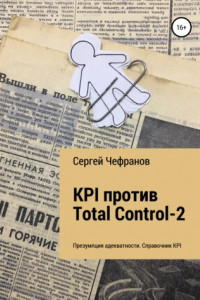 Книга KPI против Total Control-2