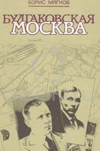 Книга Булгаковская Москва