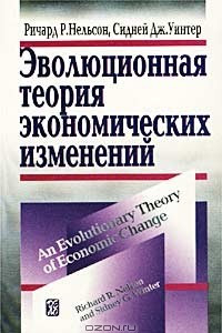 Книга Эволюционная теория экономических изменений