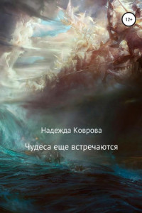 Книга Чудеса еще встречаются