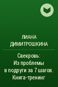 Книга Свекровь: Из проблемы в подруги за 7 шагов. Книга-тренинг