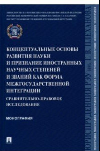 Книга Концептуальные основы развития науки и признание иностранных научных степеней и званий