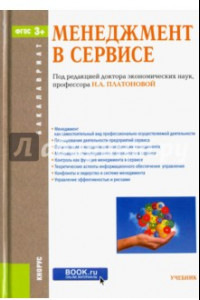 Книга Менеджмент в сервисе (для бакалавров). Учебник. ФГОС