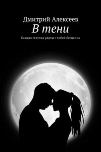 Книга В тени. Каждая секунда рядом с тобой бесценна