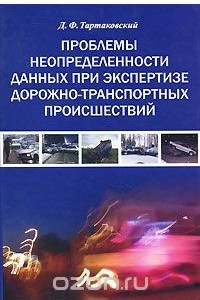 Книга Проблемы неопределенности данных при экспертизе дорожно-транспортных происшествий