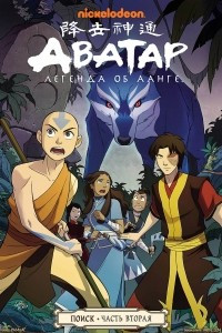 Книга Avatar: The Last Airbender: The Search, Part 2